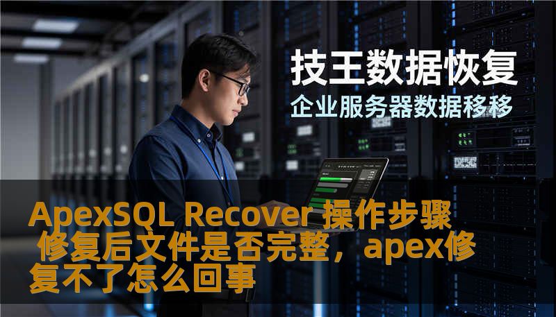 ApexSQL Recover 操作步骤 修复后文件是否完整，apex修复不了怎么回事