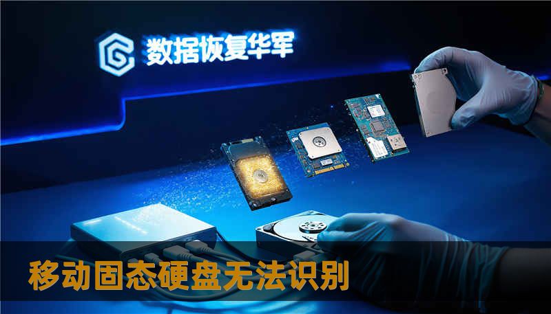 移动固态硬盘无法识别