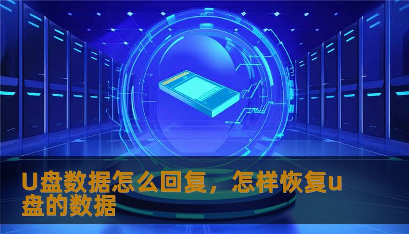 U盘数据怎么回复，怎样恢复u盘的数据
