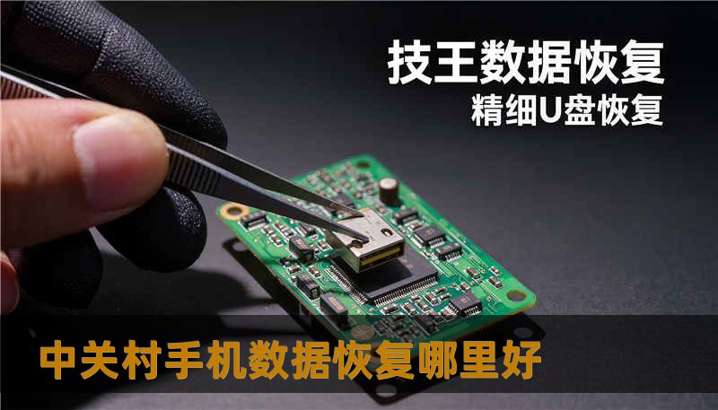 中关村手机数据恢复哪里好