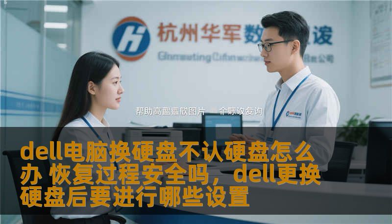 dell电脑换硬盘不认硬盘怎么办 恢复过程安全吗，dell更换硬盘后要进行哪些设置
