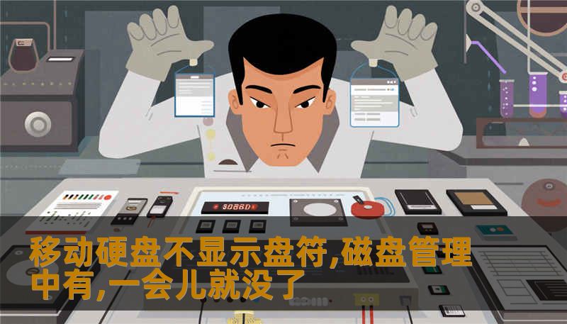 移动硬盘不显示盘符,磁盘管理中有,一会儿就没了