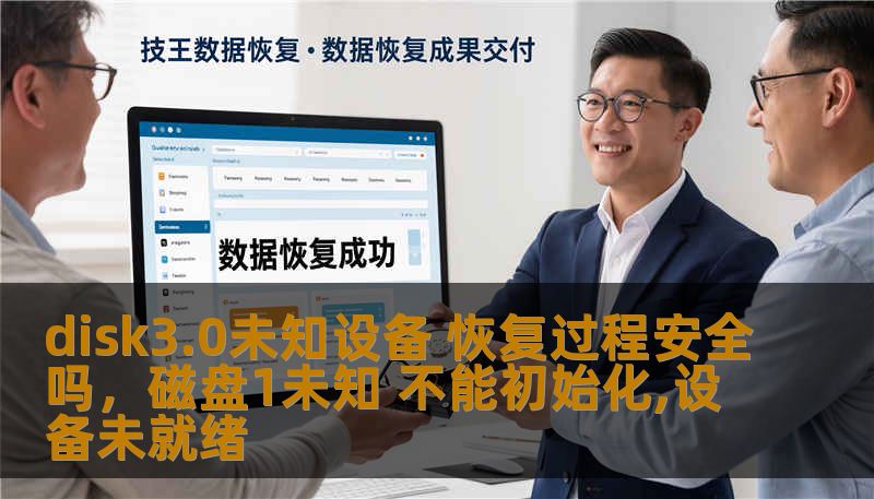 disk3.0未知设备 恢复过程安全吗，磁盘1未知 不能初始化,设备未就绪