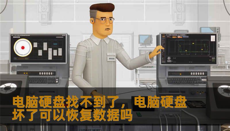 电脑硬盘找不到了，电脑硬盘坏了可以恢复数据吗