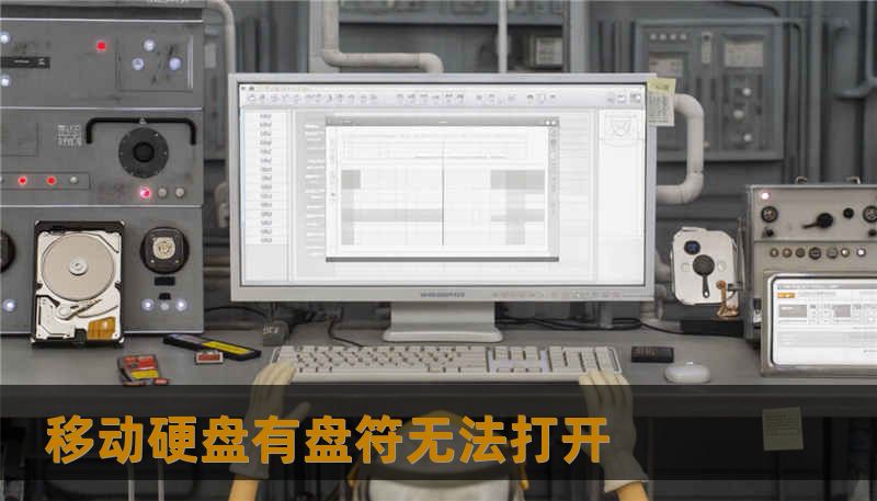 移动硬盘有盘符无法打开