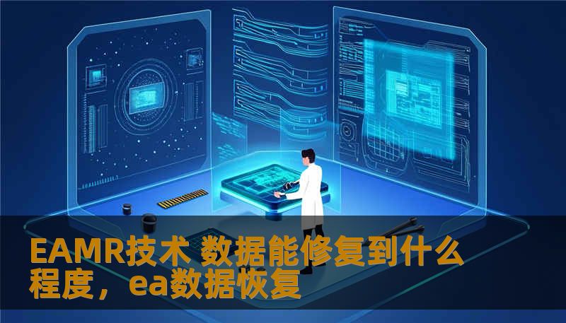 EAMR技术 数据能修复到什么程度，ea数据恢复