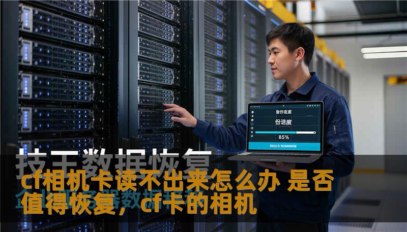 cf相机卡读不出来怎么办 是否值得恢复，cf卡的相机