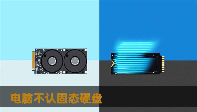 电脑不认固态硬盘