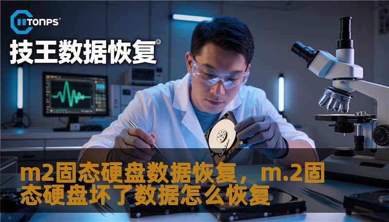 m2固态硬盘数据恢复，m.2固态硬盘坏了数据怎么恢复