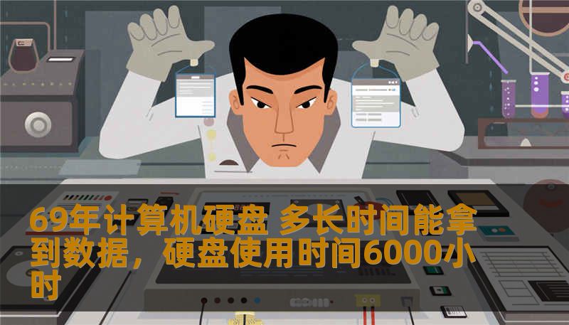 69年计算机硬盘 多长时间能拿到数据，硬盘使用时间6000小时
