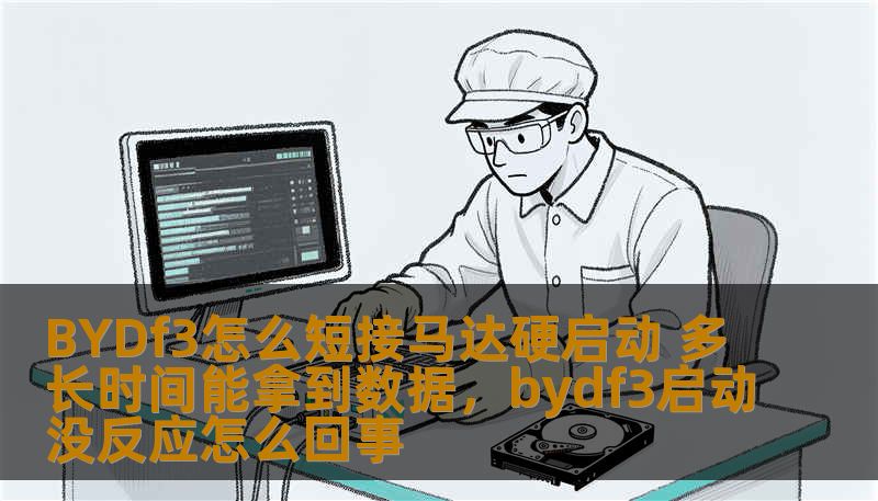 BYDf3怎么短接马达硬启动 多长时间能拿到数据，bydf3启动没反应怎么回事