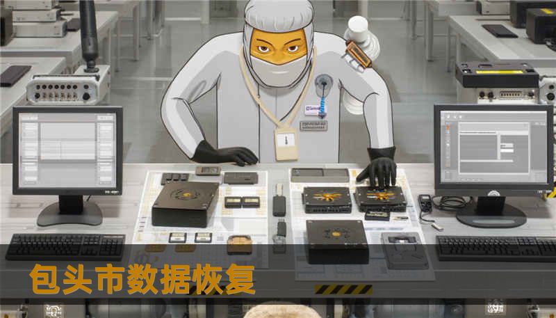 包头市数据恢复
