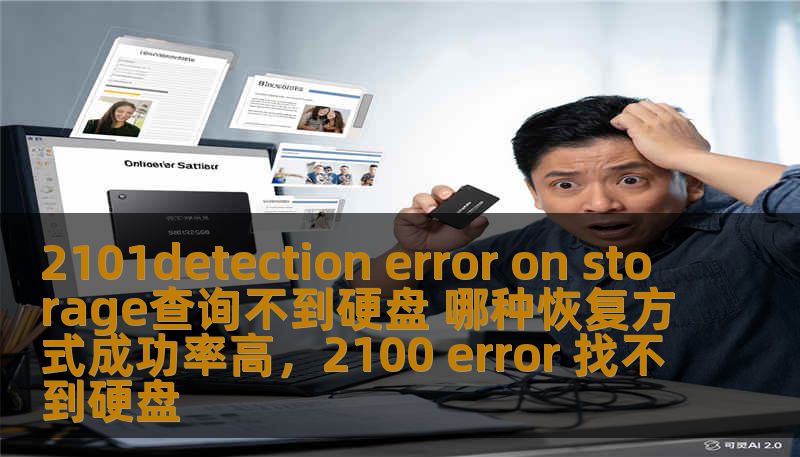 2101detection error on storage查询不到硬盘 哪种恢复方式成功率高，2100 error 找不到硬盘