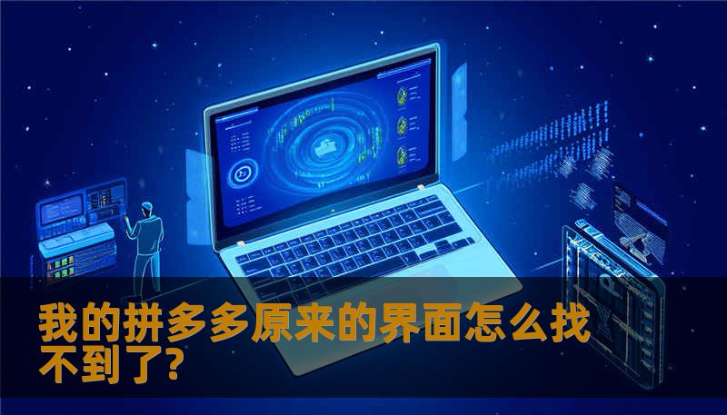 我的拼多多原来的界面怎么找不到了?