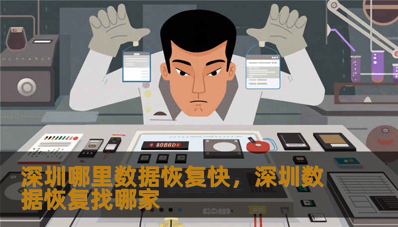 深圳哪里数据恢复快，深圳数据恢复找哪家