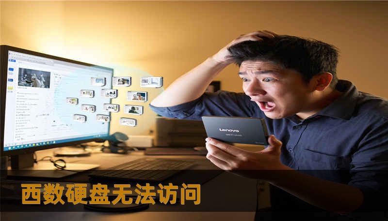 西数硬盘无法访问