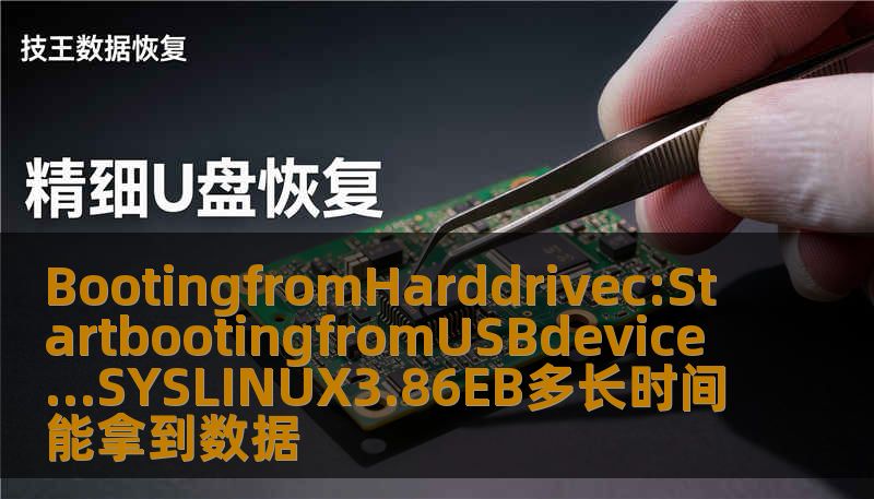 BootingfromHarddrivec:StartbootingfromUSBdevice…SYSLINUX3.86EB多长时间能拿到数据