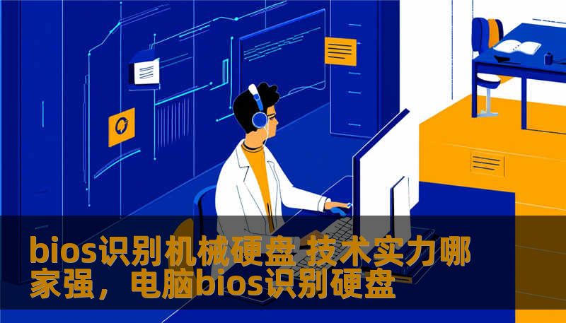 bios识别机械硬盘 技术实力哪家强，电脑bios识别硬盘