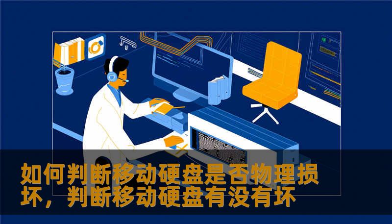 如何判断移动硬盘是否物理损坏，判断移动硬盘有没有坏