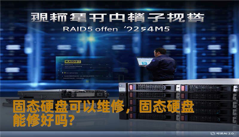 固态硬盘可以维修，固态硬盘能修好吗?