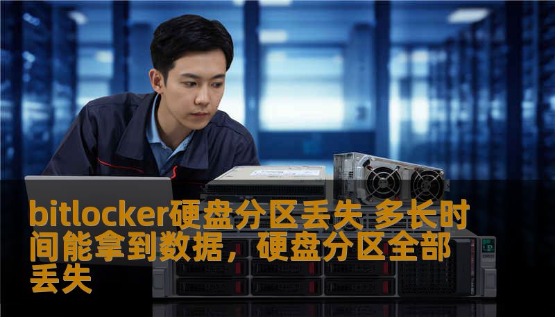 bitlocker硬盘分区丢失 多长时间能拿到数据，硬盘分区全部丢失
