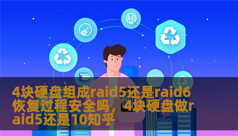 4块硬盘组成raid5还是raid6 恢复过程安全吗，4块硬盘做raid5还是10知乎