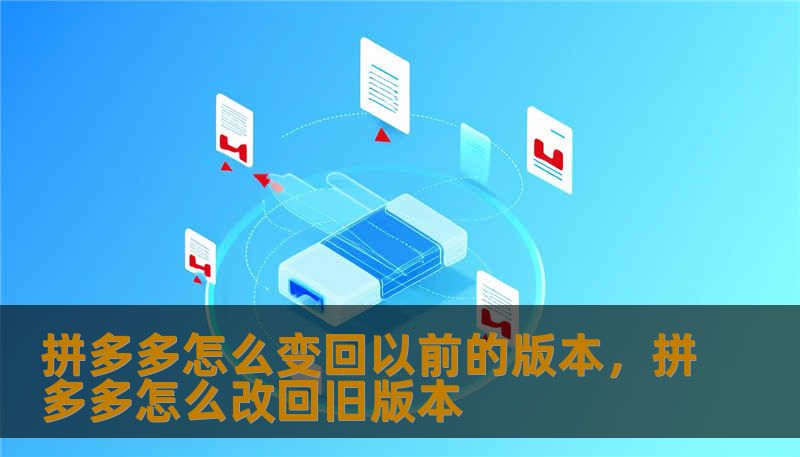你是否厌倦了拼多多日益臃肿的界面和层出不穷的砍一刀？本文深度解析如何将拼多多变回以前的版本，带你找回清爽、流畅的购物体验，从技术实操到版本选择，全方位解决你的升级焦虑。