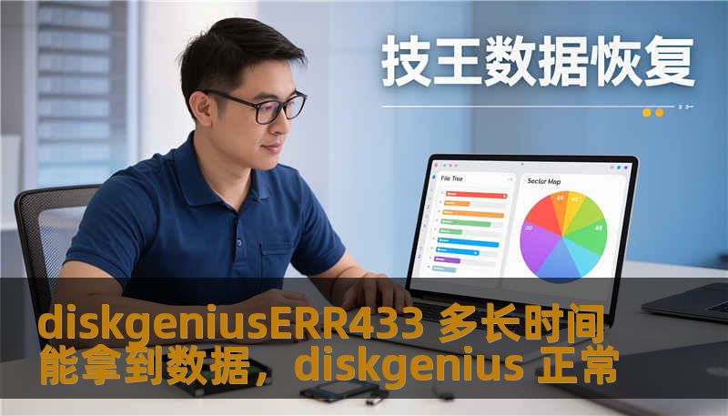 diskgeniusERR433 多长时间能拿到数据，diskgenius 正常