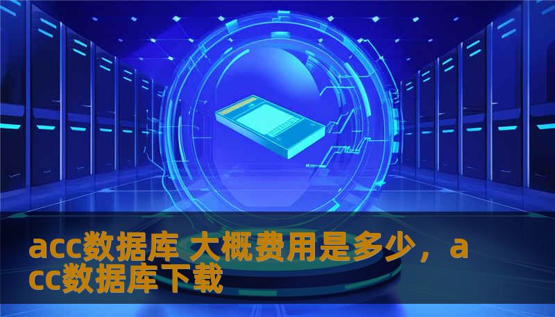 acc数据库 大概费用是多少，acc数据库下载