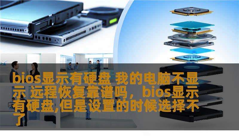 bios显示有硬盘 我的电脑不显示 远程恢复靠谱吗，bios显示有硬盘,但是设置的时候选择不了