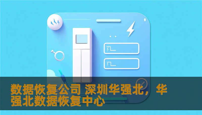 数据恢复公司 深圳华强北，华强北数据恢复中心