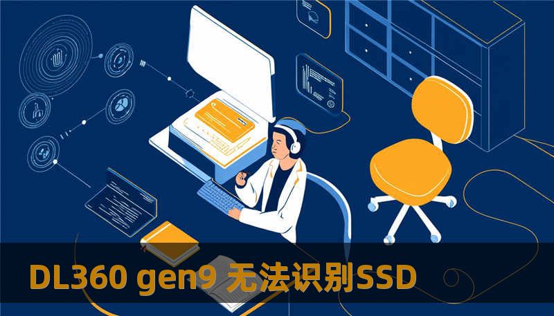 DL360 gen9 无法识别SSD