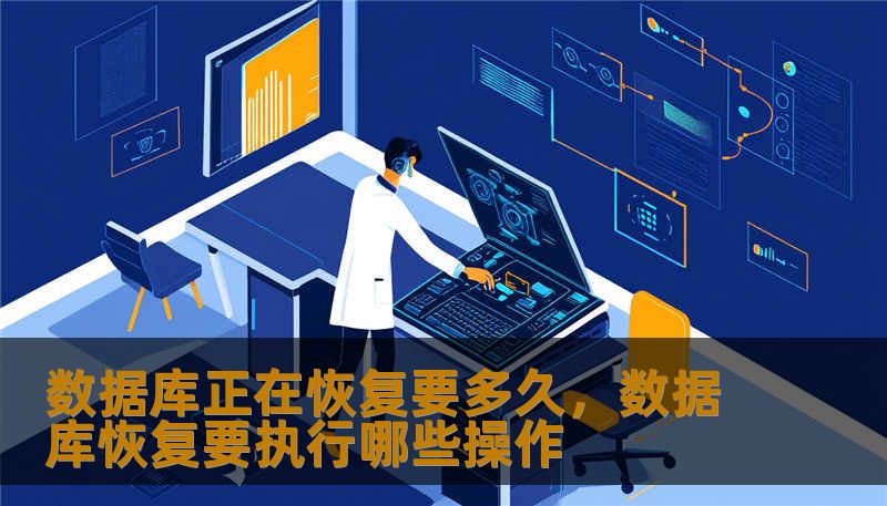 数据库正在恢复要多久，数据库恢复要执行哪些操作