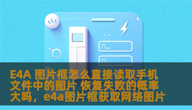 本文将深入探讨如何使用E4A（Easy4Android）图片框直接读取手机文件中的图片，探讨其实现方法、步骤以及相关的技术问题，同时分析恢复失败的概率，帮助开发者和普通用户更好地理解这一功能的实现和风险。