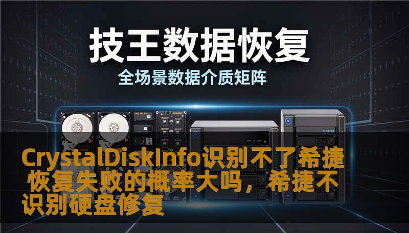 CrystalDiskInfo识别不了希捷 恢复失败的概率大吗，希捷不识别硬盘修复