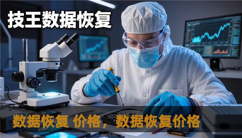 数据恢复 价格，数据恢复价格