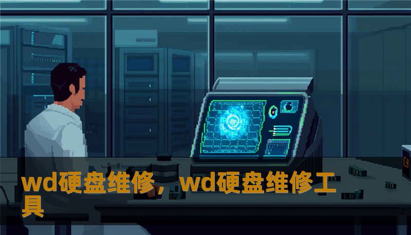 wd硬盘维修，wd硬盘维修工具