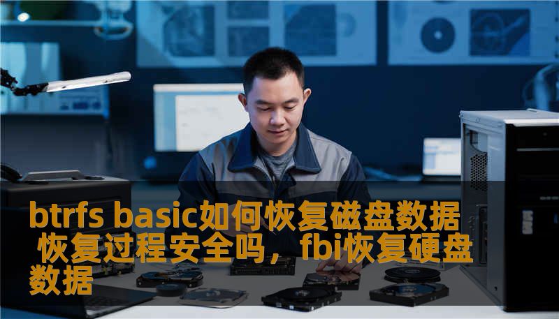 btrfs basic如何恢复磁盘数据 恢复过程安全吗，fbi恢复硬盘数据