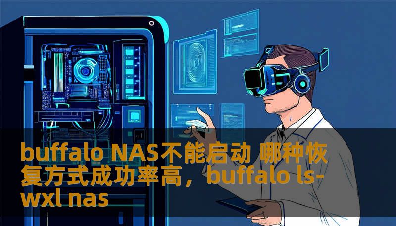 buffalo NAS不能启动 哪种恢复方式成功率高，buffalo ls-wxl nas