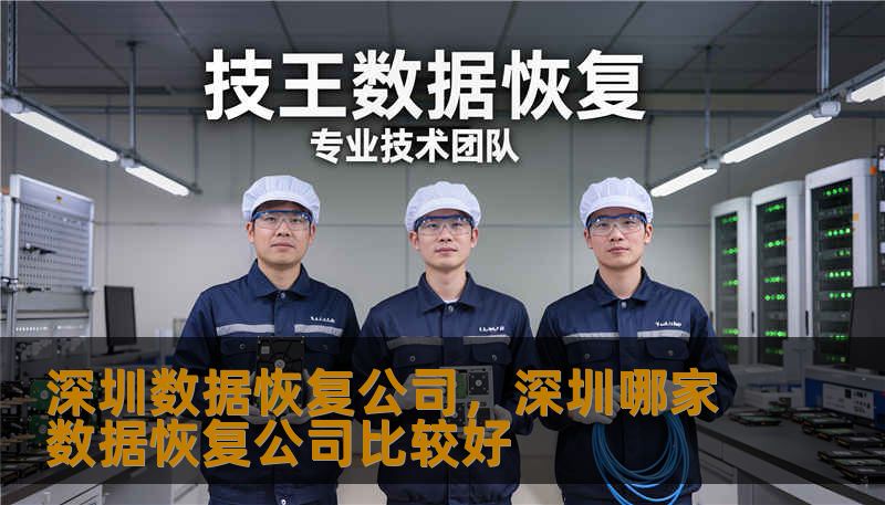 深圳数据恢复公司，深圳哪家数据恢复公司比较好