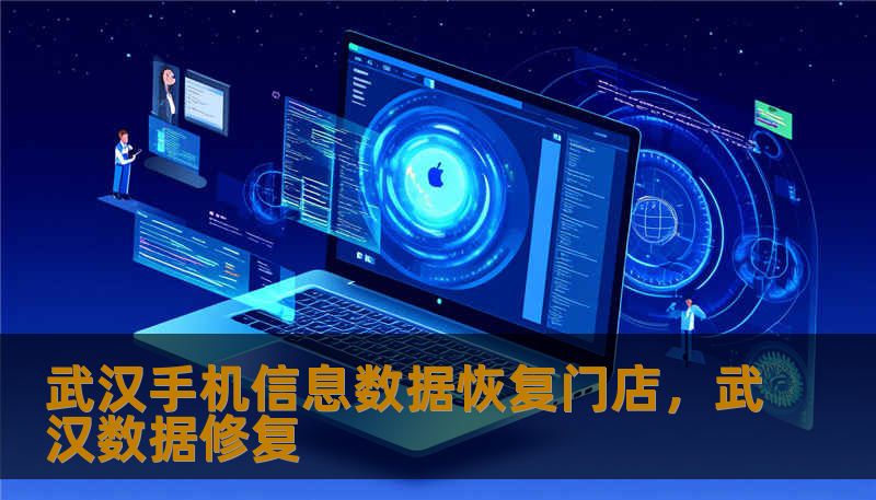 武汉手机信息数据恢复门店，武汉数据修复