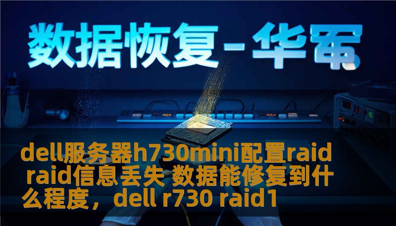 dell服务器h730mini配置raid raid信息丢失 数据能修复到什么程度，dell r730 raid1