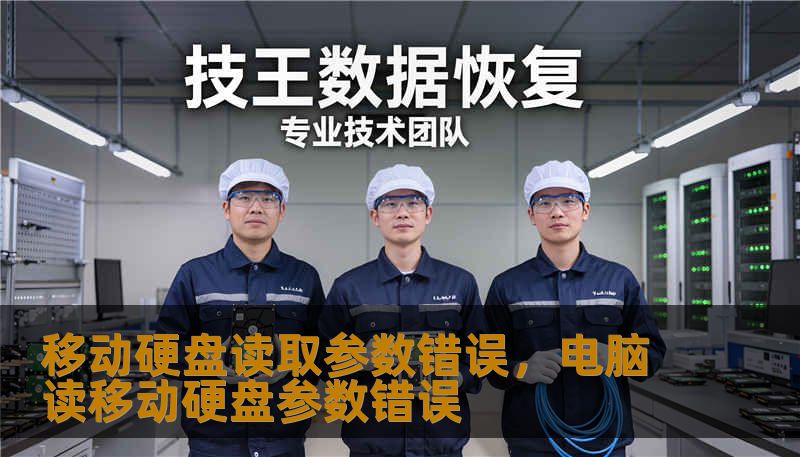 移动硬盘读取参数错误，电脑读移动硬盘参数错误