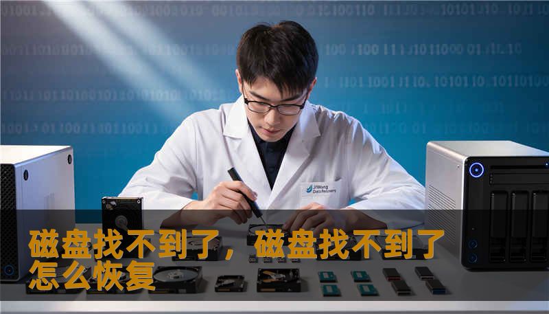 磁盘找不到了，磁盘找不到了怎么恢复
