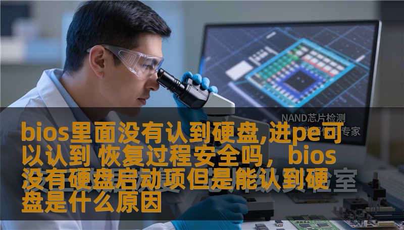 bios里面没有认到硬盘,进pe可以认到 恢复过程安全吗，bios没有硬盘启动项但是能认到硬盘是什么原因