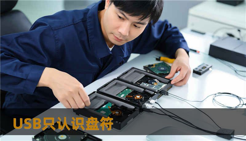 USB只认识盘符