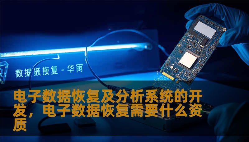 电子数据恢复及分析系统的开发，电子数据恢复需要什么资质