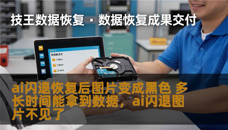 ai闪退恢复后图片变成黑色 多长时间能拿到数据，ai闪退图片不见了