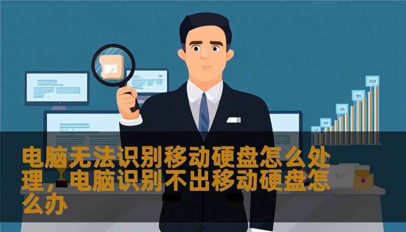 电脑无法识别移动硬盘怎么处理，电脑识别不出移动硬盘怎么办