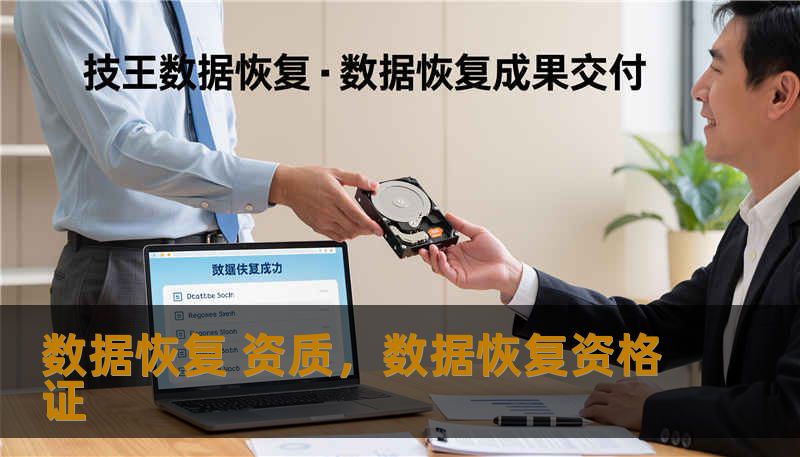 数据恢复 资质，数据恢复资格证